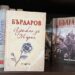 „Адажио за Мария“ покорява читателите: Триумф на Георги Бърдаров
