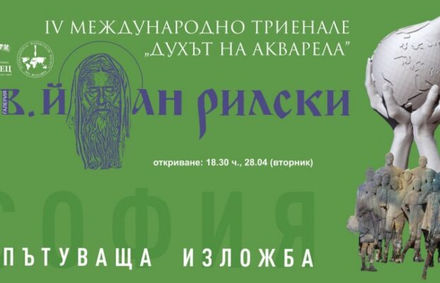 Магията на акварела завладява София: Една среща с най-доброто от световната сцена