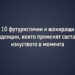 10 футуристични и шокиращи тенденции, които променят света на изкуството в момента