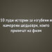 10 луди истории за изгубени и намерени шедьоври, които приличат на филм