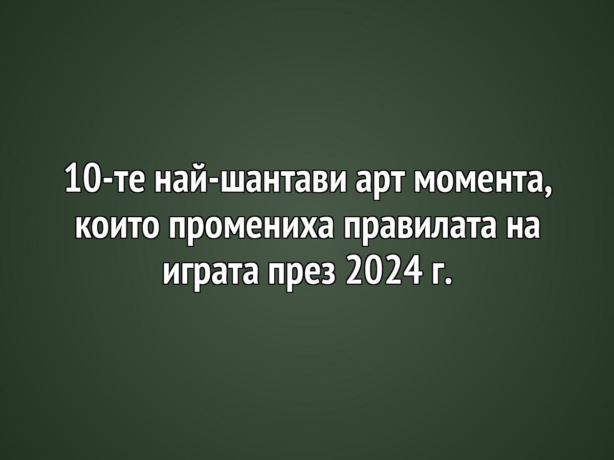 10-те най-шантави арт момента, които промениха правилата на играта през 2024 г.