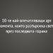 10-те най-впечатляващи арт момента, които разтърсиха света през последната година