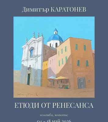 Италиански приказки върху платно: Димитър Каратонев ни отвежда в сърцето на Ренесанса