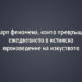 6 арт феномена, които превръщат ежедневието в истинско произведение на изкуството