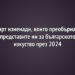 6 арт изненади, които преобърнаха представите ни за българското изкуство през 2024