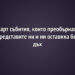 6 арт събития, които преобърнаха представите ни и ни оставиха без дъх