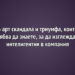 6 арт скандала и триумфа, които трябва да знаете, за да изглеждате интелигентни в компания
