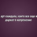 6 арт скандала, които все още ни държат в напрежение