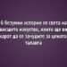6 безумни истории от света на висшето изкуство, които ще ви накарат да се зачудите за цената на таланта