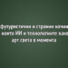 6 футуристични и странни начина, по които ИИ и технологиите хакват арт света в момента