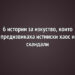 6 истории за изкуство, които предизвикаха истински хаос и скандали