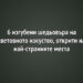 6 изгубени шедьовъра на световното изкуство, открити на най-странните места