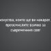 6 изкуства, които ще ви накарат да преосмислите всичко за съвременния свят