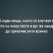 6 луди неща, които се случват в света на изкуството и ще ви накарат да преосмислите всичко