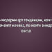 6 модерни арт тенденции, които променят начина, по който виждаме света