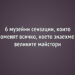 6 музейни сензации, които променят всичко, което знаехме за великите майстори