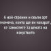 6 най-странни и скъпи арт феномена, които ще ви накарат да се замислите за цената на изкуството
