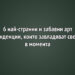 6 най-странни и забавни арт тенденции, които завладяват света в момента