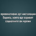 6 провокативни арт инсталации в Европа, които ще взривят социалните ви мрежи