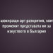 6 шокиращи арт разкрития, които променят представата ни за изкуството в България