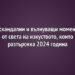 6 скандални и вълнуващи момента от света на изкуството, които разтърсиха 2024 година