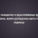 6 скандални и вдъхновяващи арт новини, които разтърсиха света тази седмица