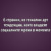 6 странни, но гениални арт тенденции, които владеят социалните мрежи в момента