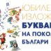 Еволюция в азбучен ред: Осем десетилетия български буквар