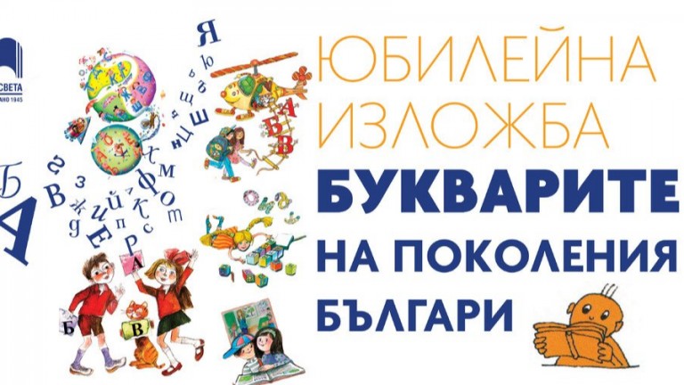 Еволюция в азбучен ред: Осем десетилетия български буквар
