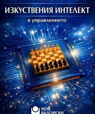 Бъдещето на управлението: Млади умове разгадават тайните на AI