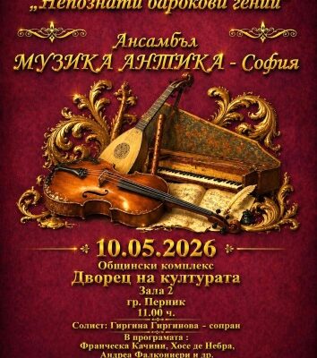 Барокови емоции превземат Перник през май