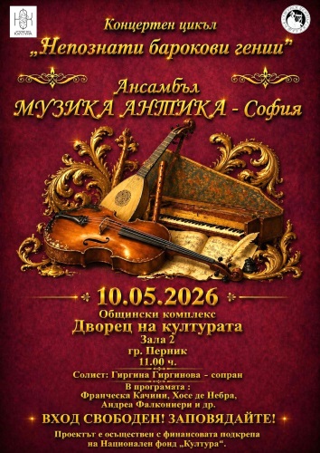 Барокови емоции превземат Перник през май