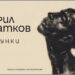 безмълвният диалог на кирил златков: рисунката като чиста емоция