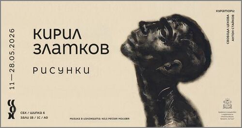 Безмълвният диалог на Кирил Златков: Рисунката като чиста емоция