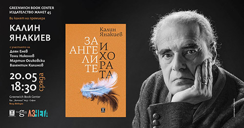 Диалози между небето и човека: Калин Янакиев представя новата си книга в сърцето на София