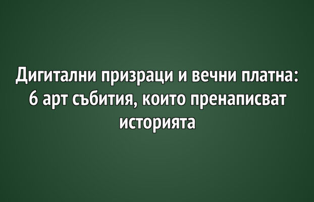 Арт Новини 7 Дигитални призраци и вечни платна: 6 арт събития, които пренаписват историята