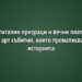 Дигитални призраци и вечни платна: 6 арт събития, които пренаписват историята