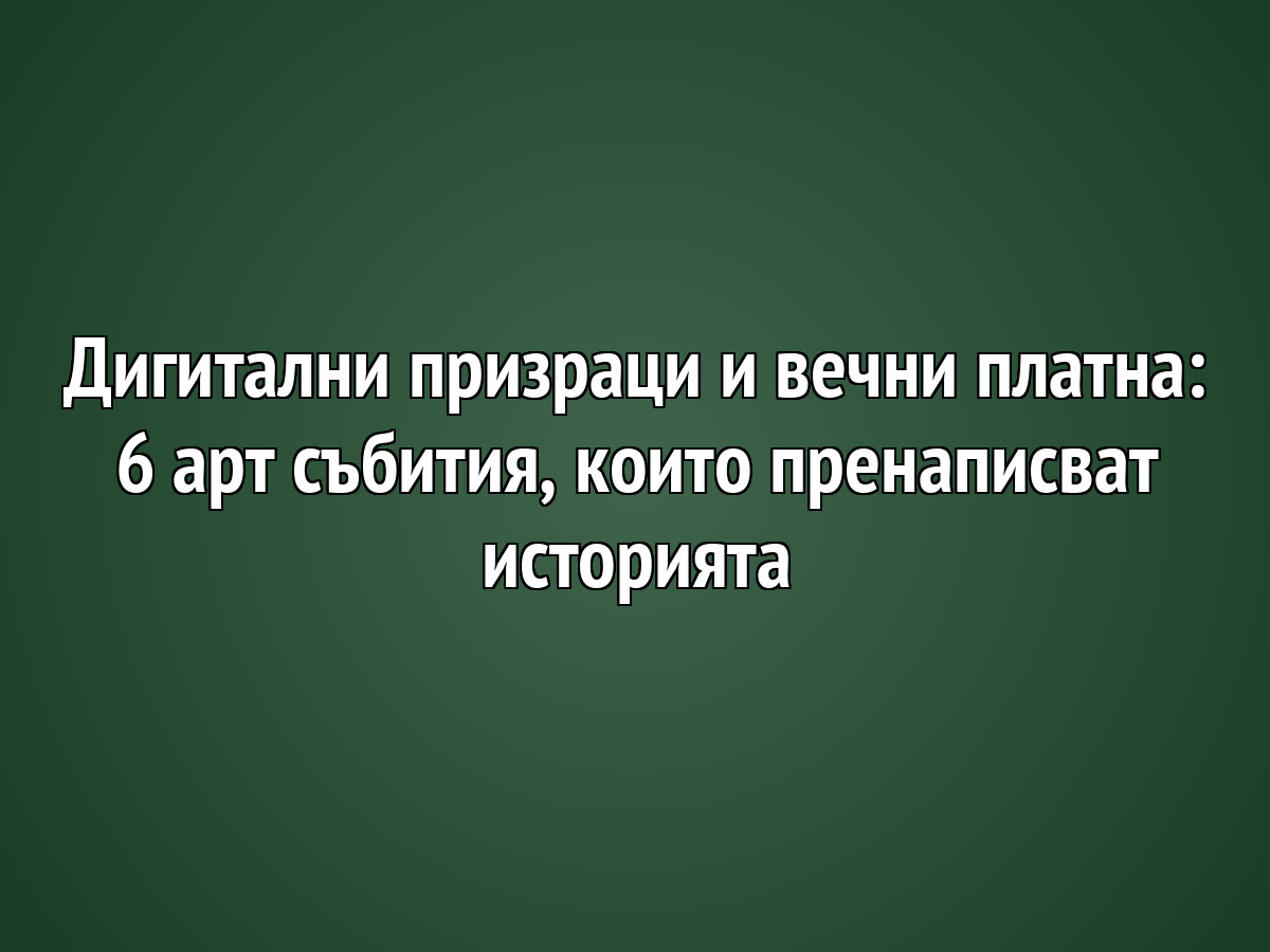 Дигитални призраци и вечни платна: 6 арт събития, които пренаписват историята