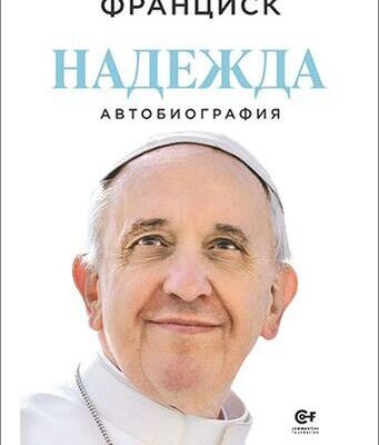 Духовно завещание в сърцето на Пловдив: Папа Франциск разкрива истината за себе си