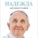духовно завещание в сърцето на пловдив: папа франциск разкрива истината за себе си
