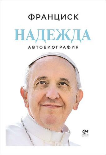 Духовно завещание в сърцето на Пловдив: Папа Франциск разкрива истината за себе си