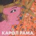 ексцесът като изкуство: новият поглед на ева-мария иванова към карол рама