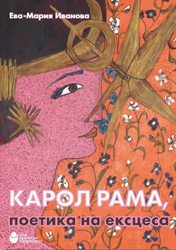 Ексцесът като изкуство: Новият поглед на Ева-Мария Иванова към Карол Рама