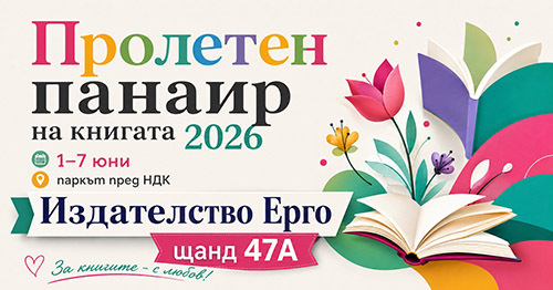 „Ерго“ ви кани на литературно приключение в НДК