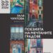 градски силуети и мечти: галя чунтова представя своята артистична визия