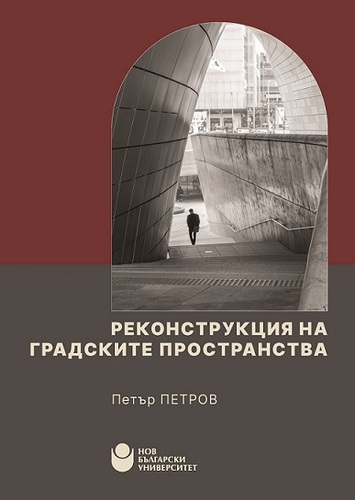 Как да преобразим бетонната джунгла? Петър Петров представя своите визии за града