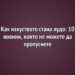 Как изкуството стана лудо: 10 новини, които не можете да пропуснете