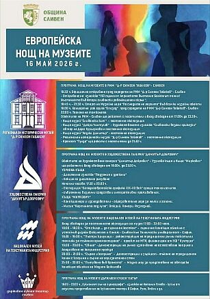 Културно пробуждане под звездите: Сливен празнува Европейската нощ на музеите