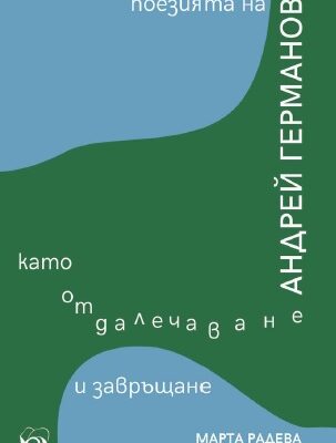 Литературен мост между минало и настояще: Преоткриваме поета Андрей Германов