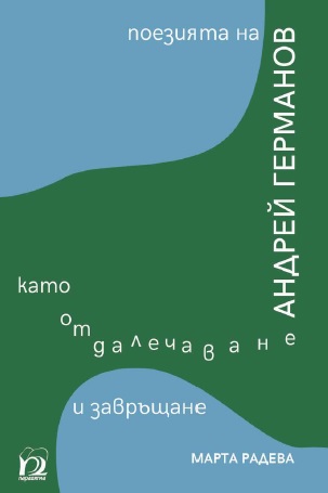 Литературен мост между минало и настояще: Преоткриваме поета Андрей Германов